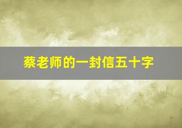 蔡老师的一封信五十字