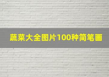 蔬菜大全图片100种简笔画