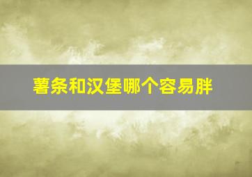 薯条和汉堡哪个容易胖