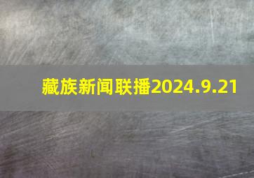 藏族新闻联播2024.9.21