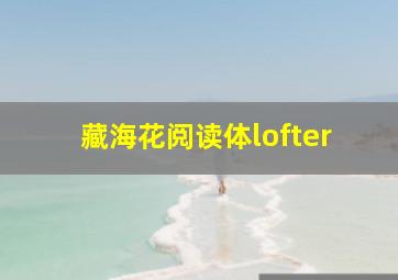 藏海花阅读体lofter