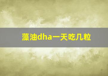 藻油dha一天吃几粒