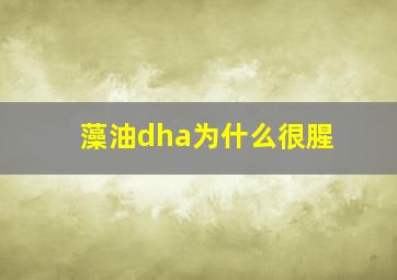 藻油dha为什么很腥