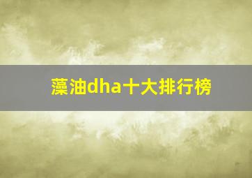 藻油dha十大排行榜