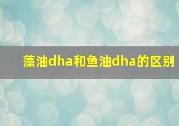 藻油dha和鱼油dha的区别