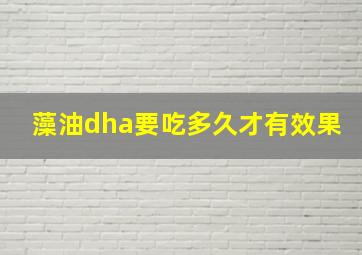 藻油dha要吃多久才有效果