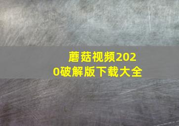 蘑菇视频2020破解版下载大全