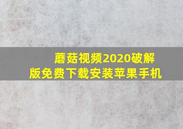 蘑菇视频2020破解版免费下载安装苹果手机