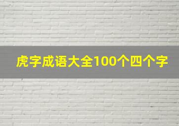 虎字成语大全100个四个字