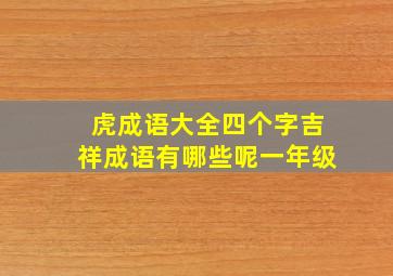 虎成语大全四个字吉祥成语有哪些呢一年级