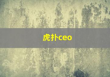 虎扑ceo