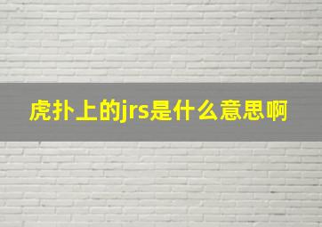 虎扑上的jrs是什么意思啊