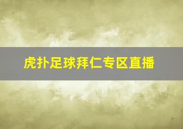 虎扑足球拜仁专区直播