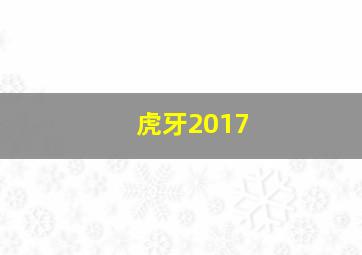 虎牙2017