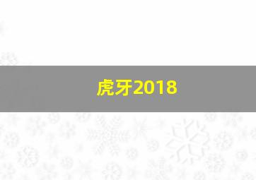 虎牙2018