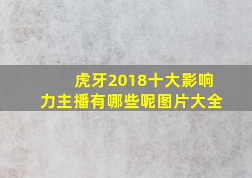 虎牙2018十大影响力主播有哪些呢图片大全