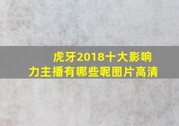 虎牙2018十大影响力主播有哪些呢图片高清