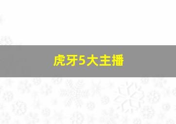 虎牙5大主播