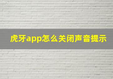 虎牙app怎么关闭声音提示