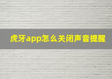 虎牙app怎么关闭声音提醒