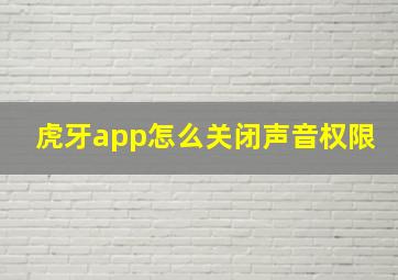 虎牙app怎么关闭声音权限