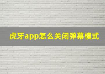 虎牙app怎么关闭弹幕模式