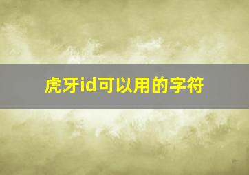 虎牙id可以用的字符