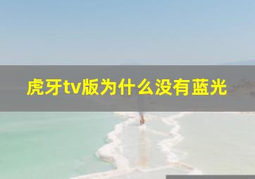 虎牙tv版为什么没有蓝光