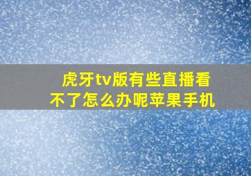 虎牙tv版有些直播看不了怎么办呢苹果手机