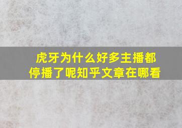 虎牙为什么好多主播都停播了呢知乎文章在哪看