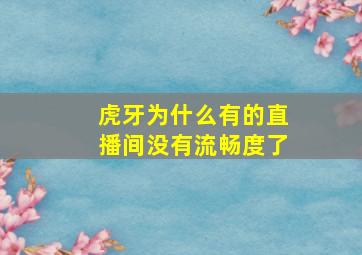 虎牙为什么有的直播间没有流畅度了