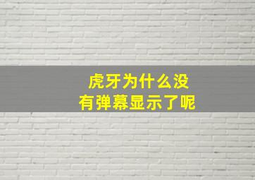 虎牙为什么没有弹幕显示了呢