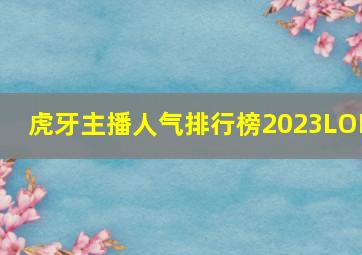 虎牙主播人气排行榜2023LOL