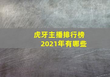 虎牙主播排行榜2021年有哪些