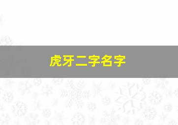 虎牙二字名字