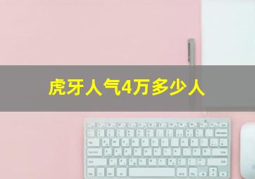 虎牙人气4万多少人