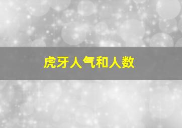 虎牙人气和人数