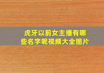 虎牙以前女主播有哪些名字呢视频大全图片