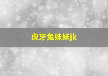 虎牙兔妹妹jk