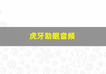 虎牙助眠音频