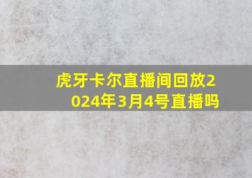 虎牙卡尔直播间回放2024年3月4号直播吗