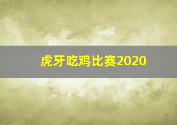 虎牙吃鸡比赛2020