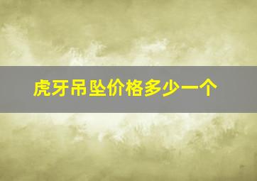 虎牙吊坠价格多少一个