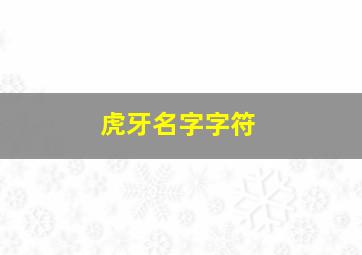 虎牙名字字符