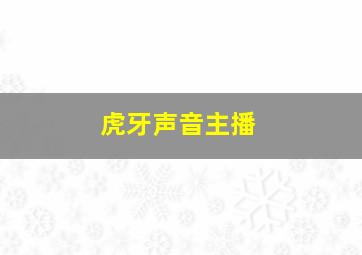 虎牙声音主播