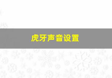 虎牙声音设置