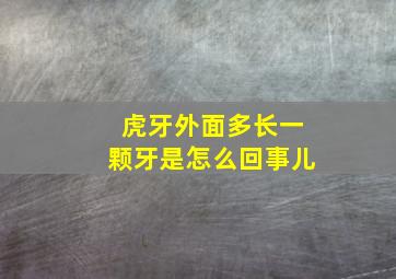 虎牙外面多长一颗牙是怎么回事儿