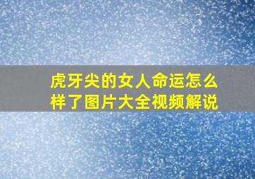 虎牙尖的女人命运怎么样了图片大全视频解说