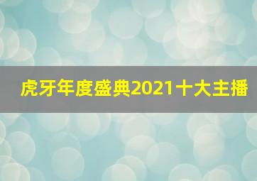 虎牙年度盛典2021十大主播