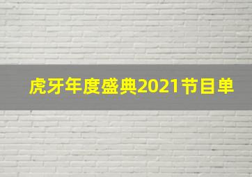 虎牙年度盛典2021节目单